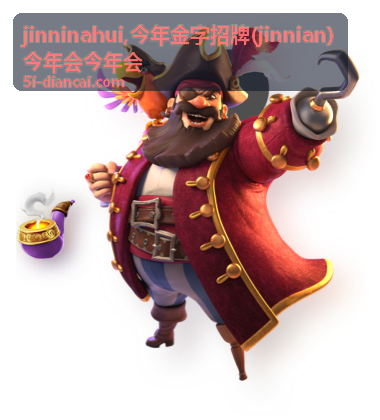 今年金字招牌 jinnian 今年会关键词指南主题图